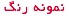 نمونه رنگ