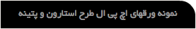 نمونه ورقهای اچ پی ال طرح استارون و پتینه 